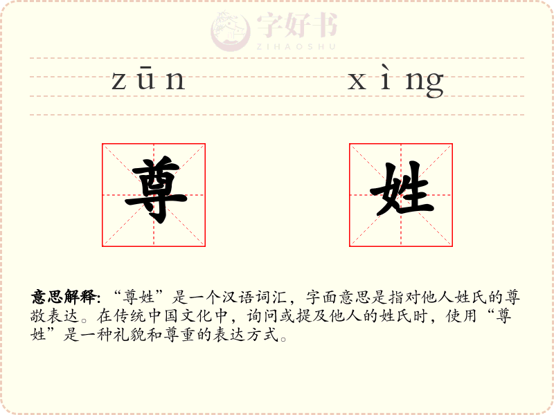 尊姓