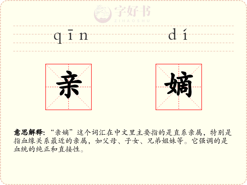 亲嫡
