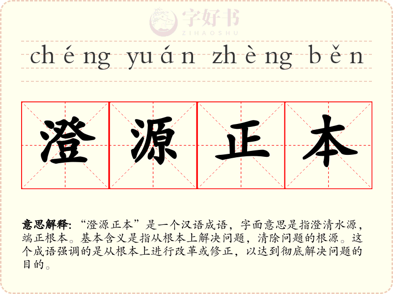 澄源正本