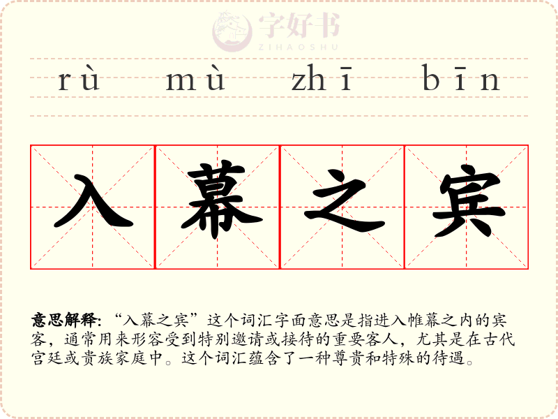 入幕之宾
