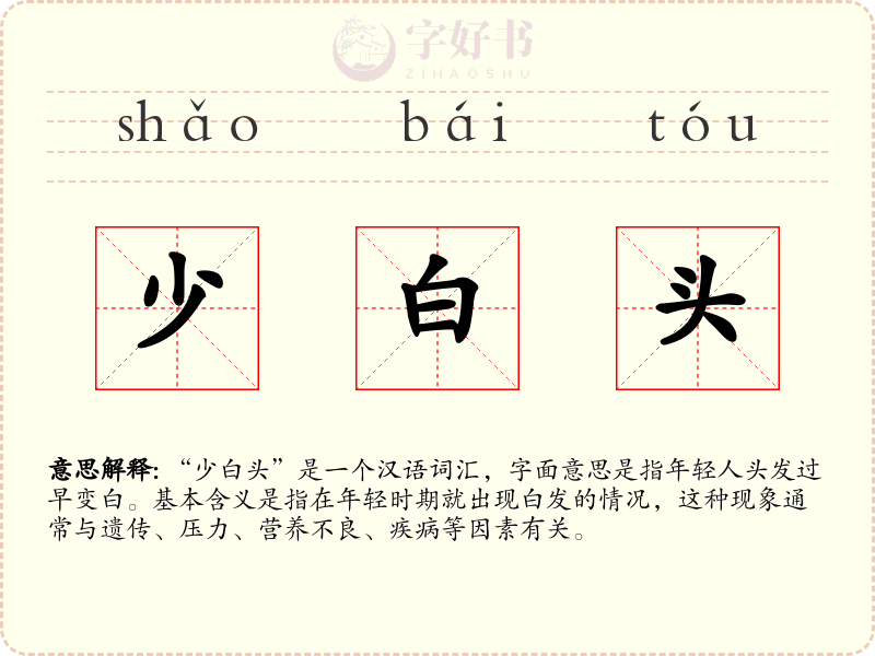 少白头