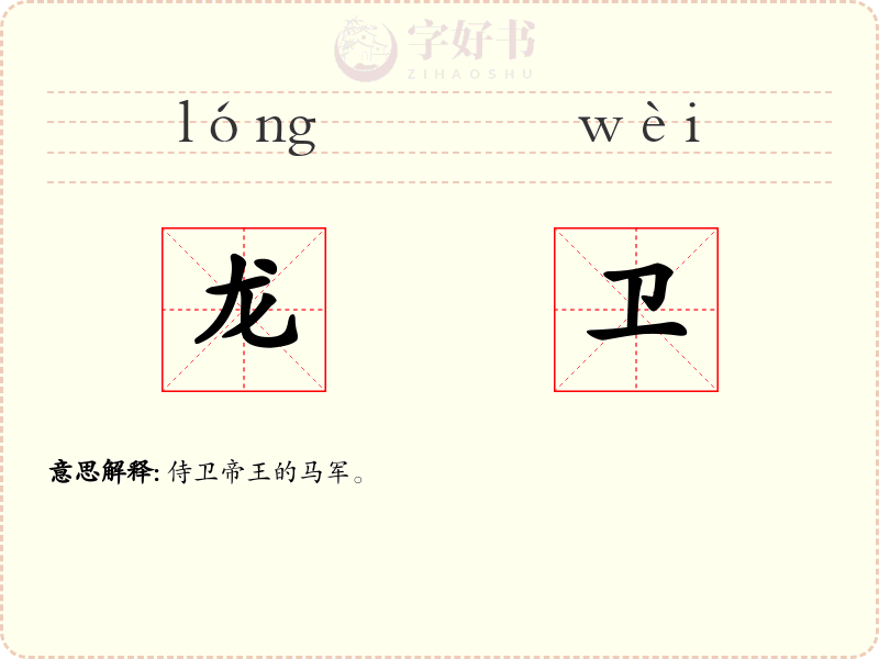 龙卫