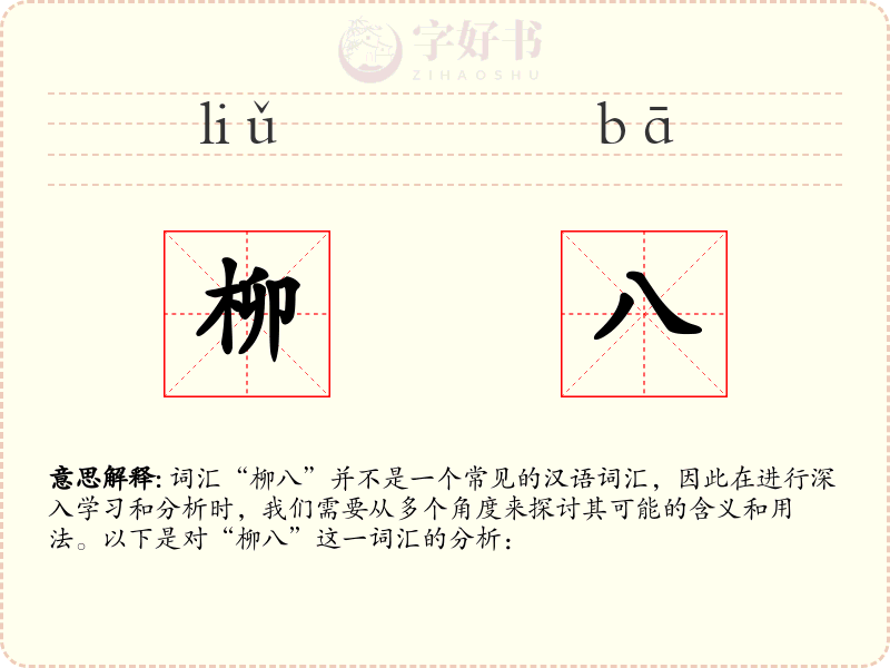 柳八