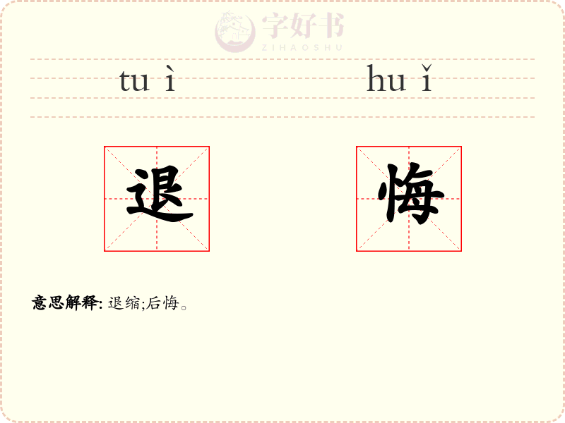 退悔
