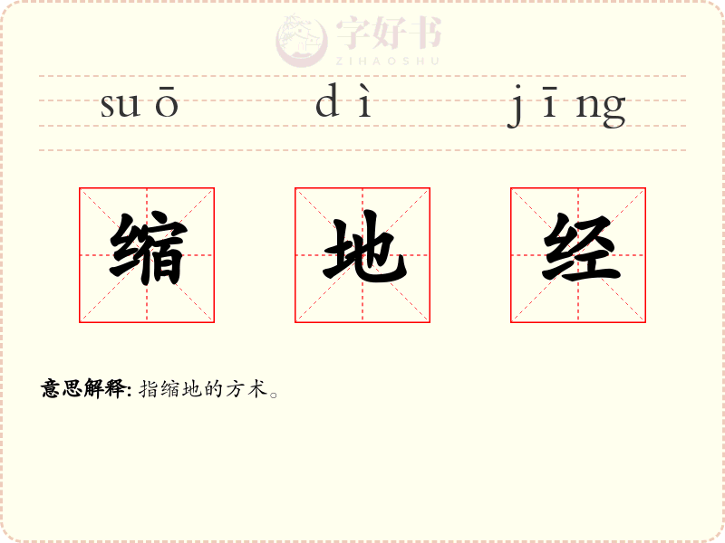 缩地经