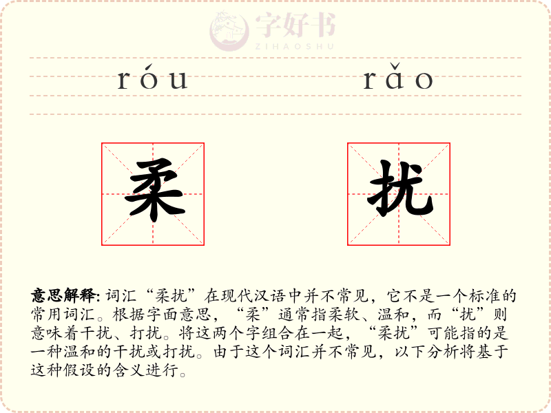 柔扰