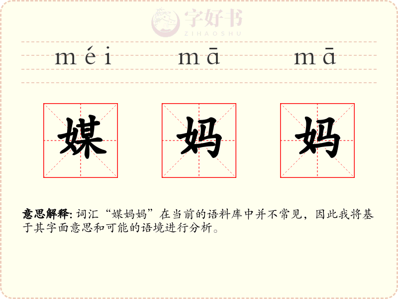 媒妈妈