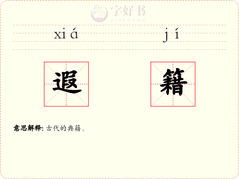遐籍