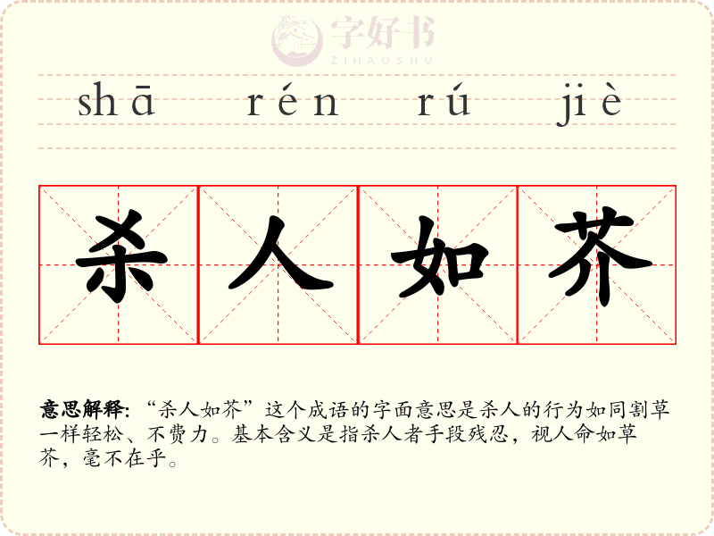 杀人如芥