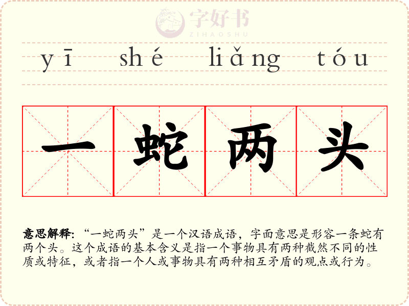 一蛇两头