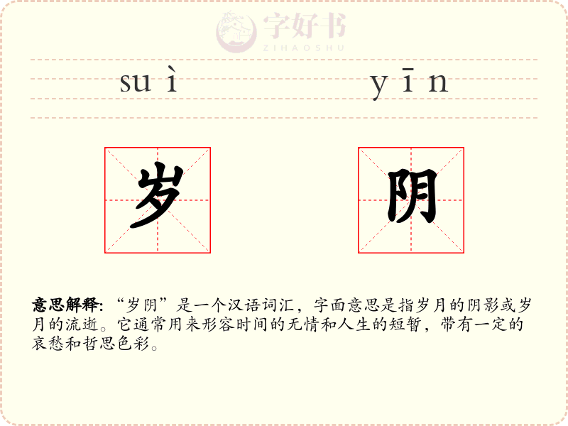 岁阴