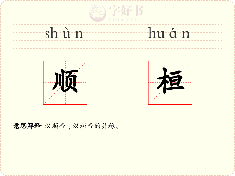 顺桓