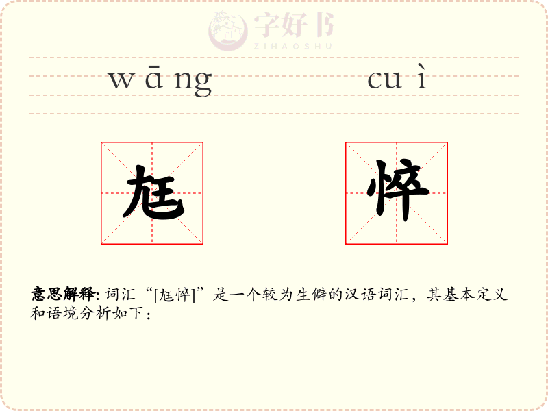 尪悴