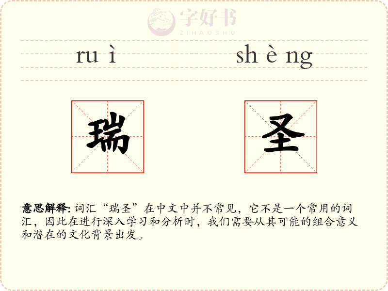 瑞圣