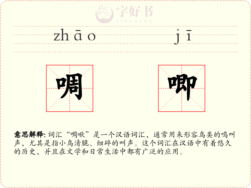 啁唧