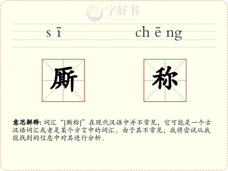 厮称