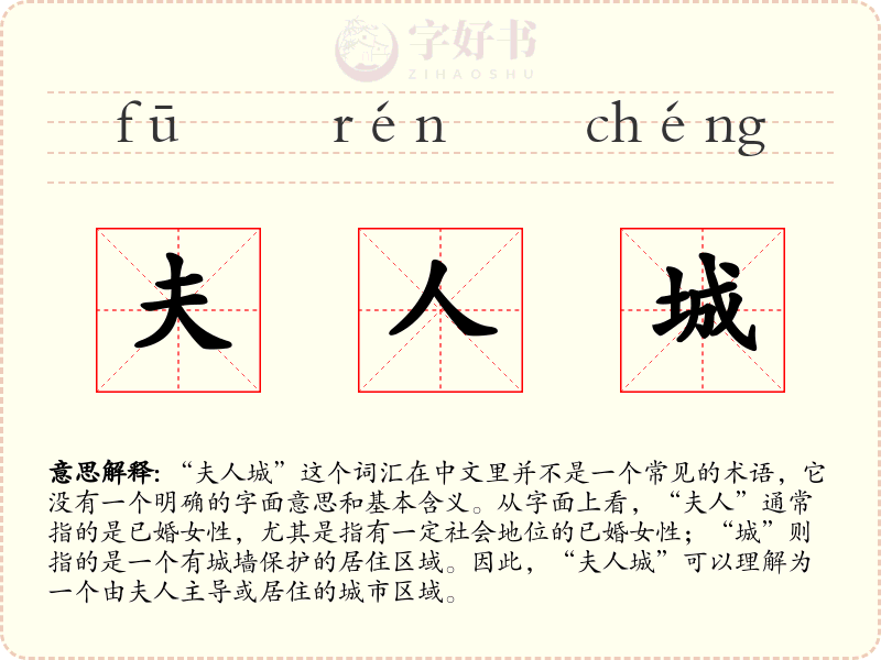 夫人城