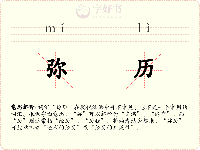 弥历