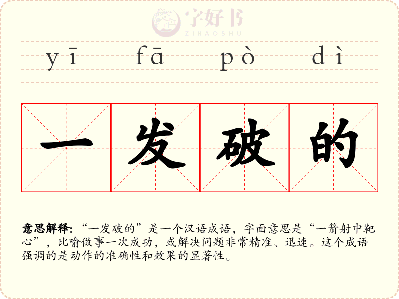 一发破的