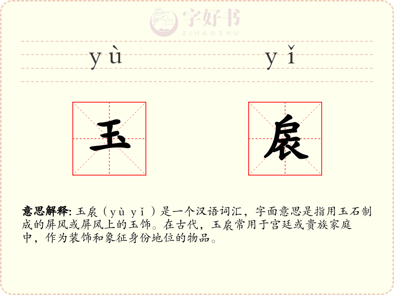 玉扆