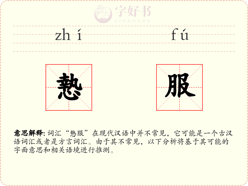 慹服
