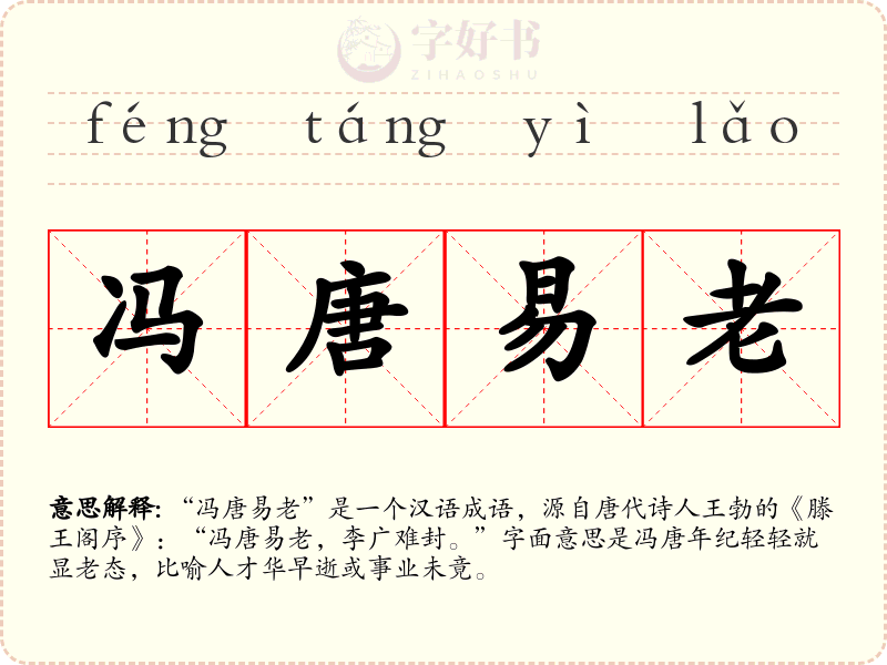 冯唐易老
