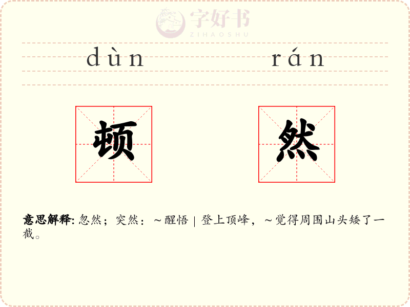 顿然