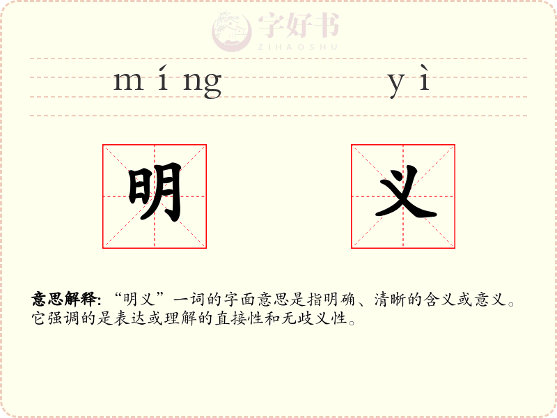 明义