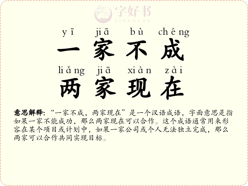 一家不成，两家现在