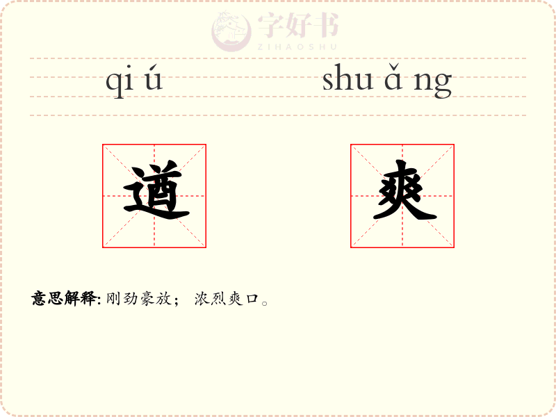 遒爽