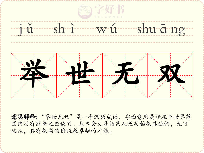 举世无双