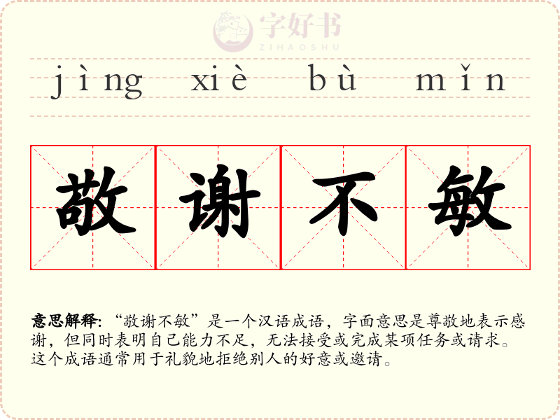 敬谢不敏