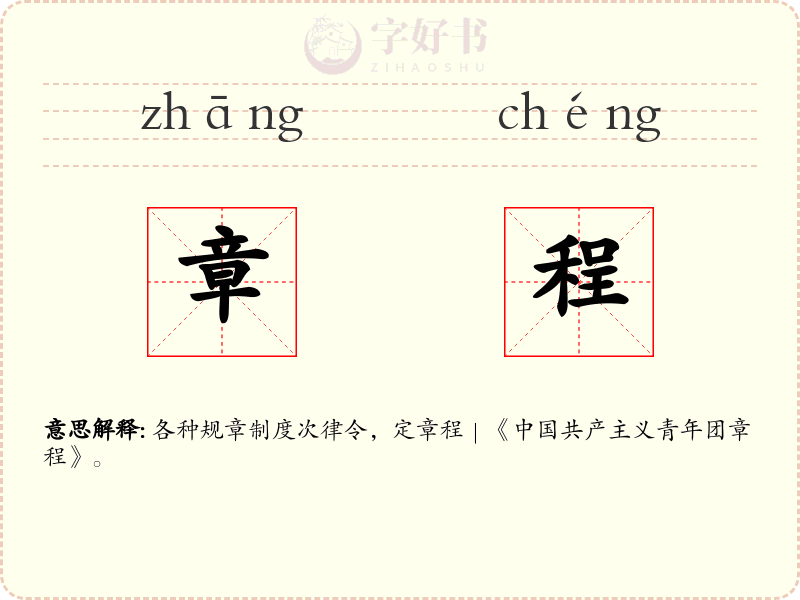 章程