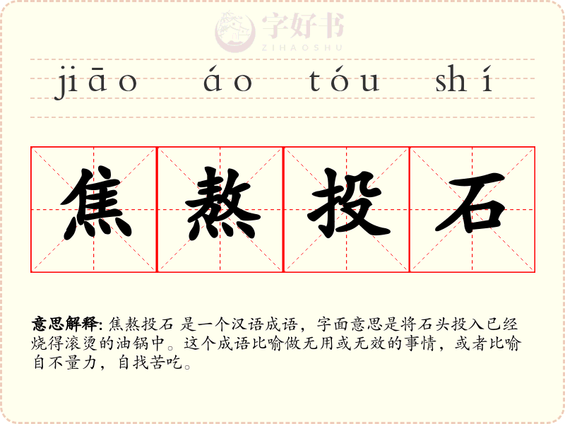 焦熬投石