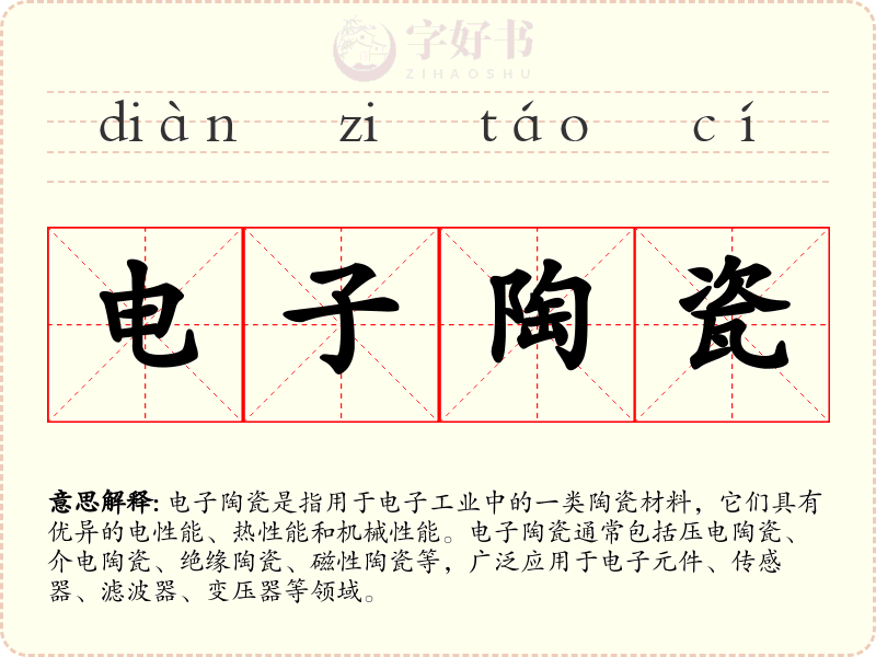 电子陶瓷