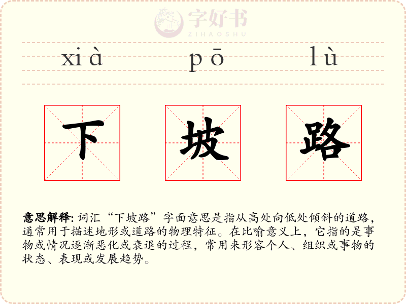 下坡路