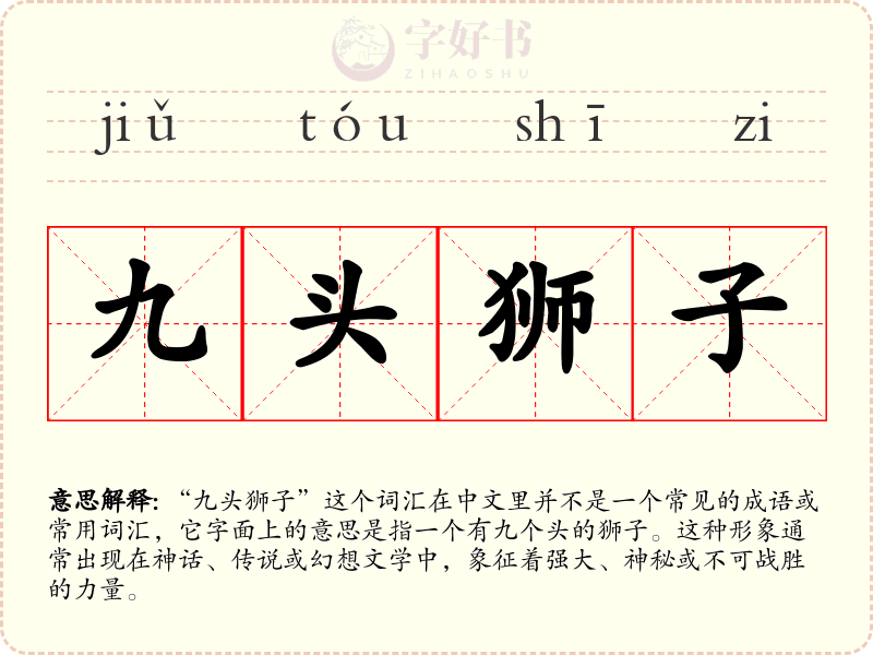 九头狮子