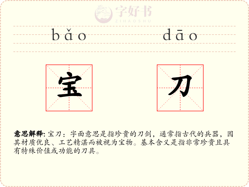 宝刀