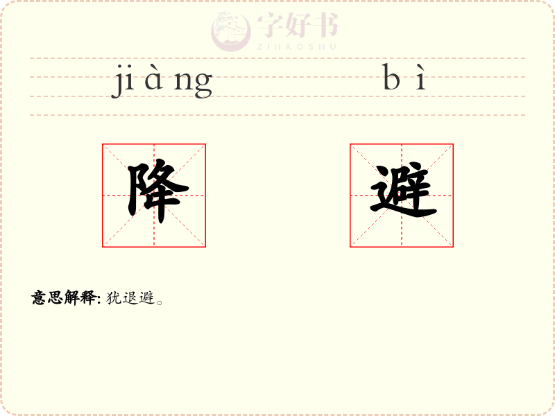 降避