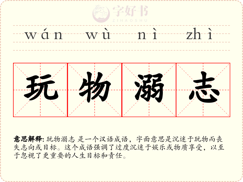 玩物溺志