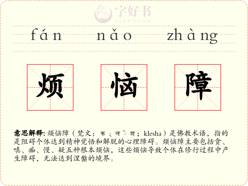 烦恼障