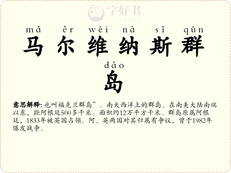 马尔维纳斯群岛