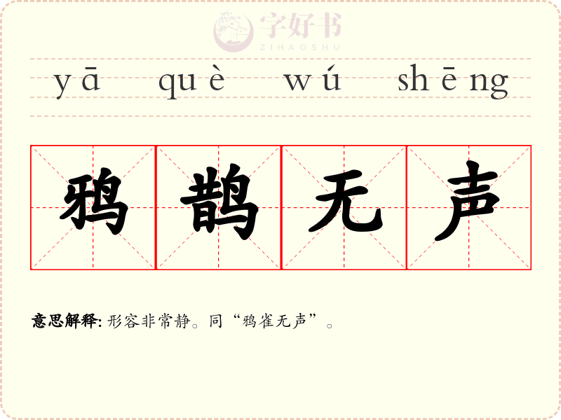 鸦鹊无声