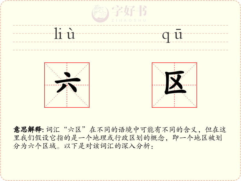 六区
