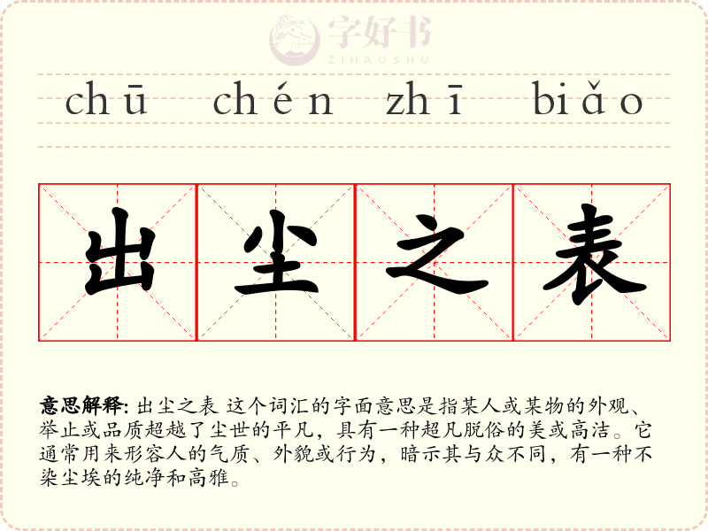 出尘之表