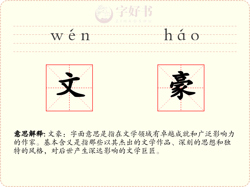 文豪
