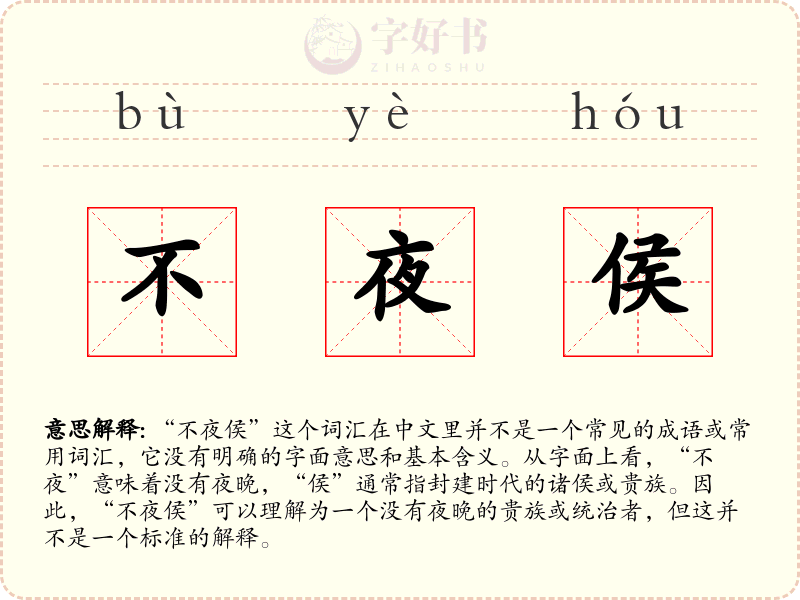 不夜侯