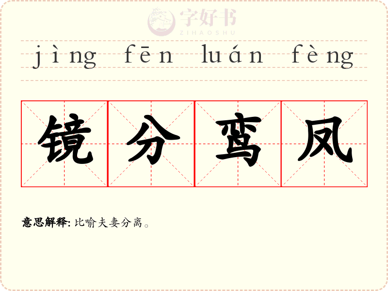 镜分鸾凤
