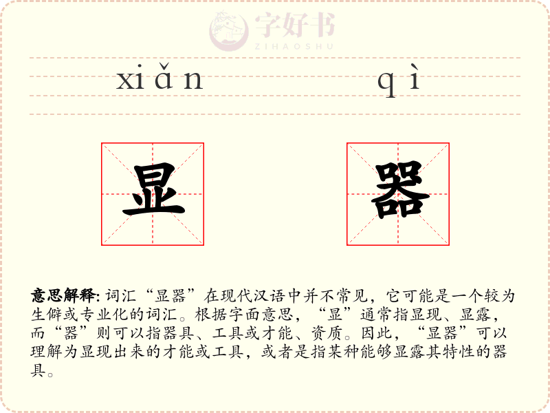 显器