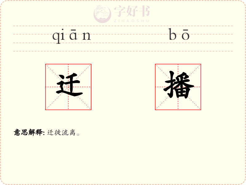 迁播